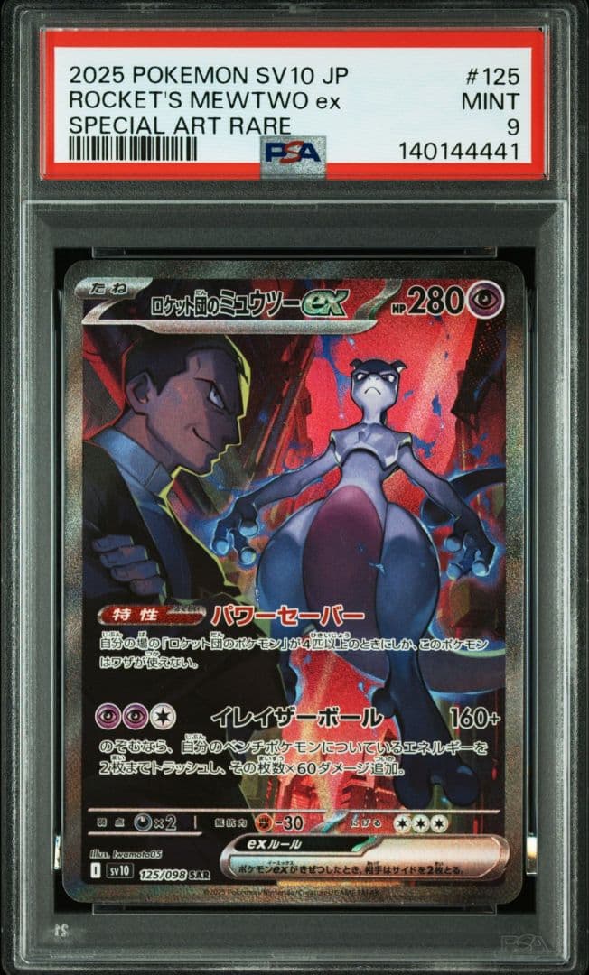 ロケット団のミュウツーex SAR 125/098 PSA9 ロケット団の栄光