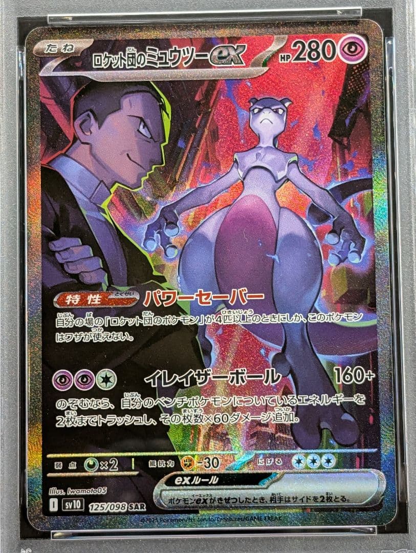 ロケット団のミュウツーex SAR 125/098 PSA9 ロケット団の栄光