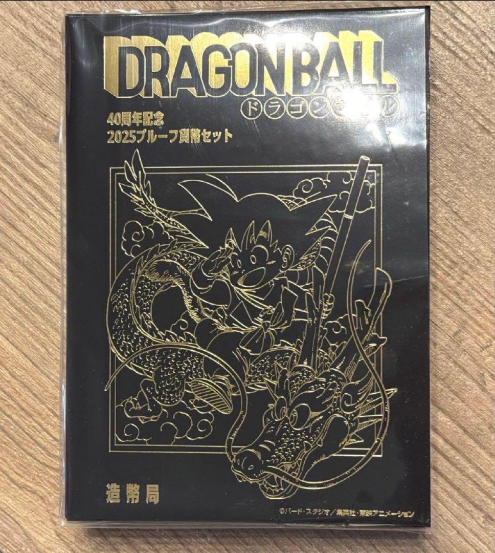 ドラゴンボール40周年記念 2025プルーフ貨幣セット