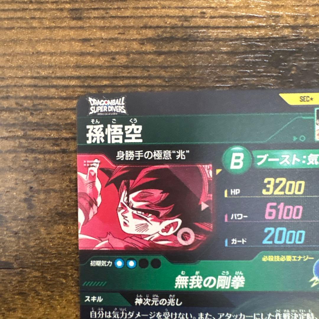 ドラゴンボールスーパーダイバース　SDV8-sec パラレル