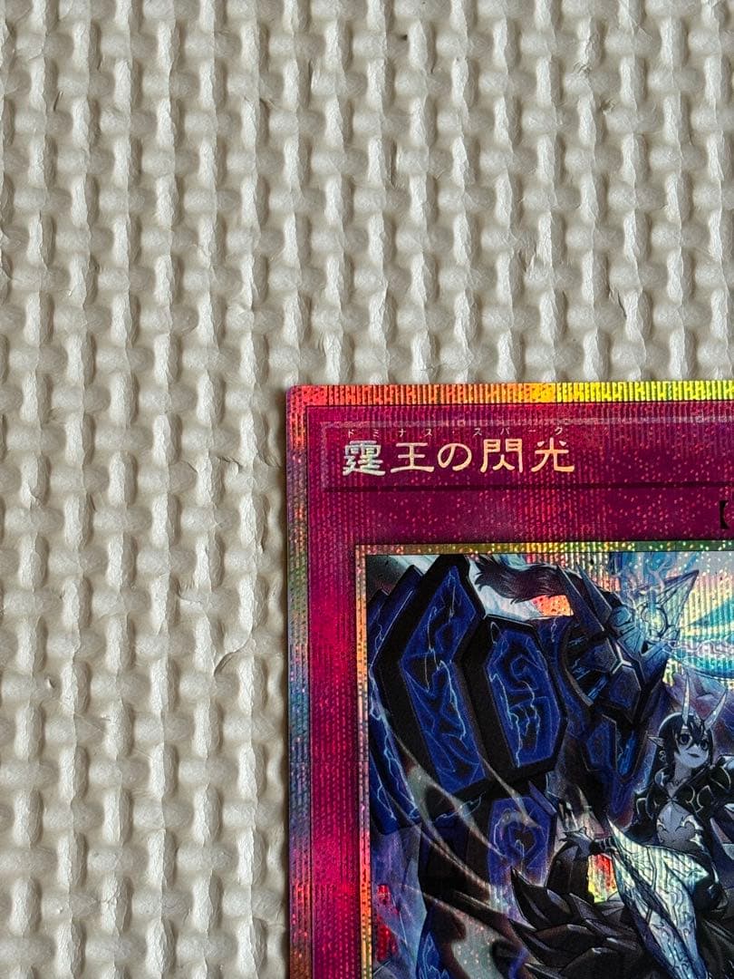 遊戯王 霆王の閃光 ドミナススパーク プリズマティックシークレットレア 1枚