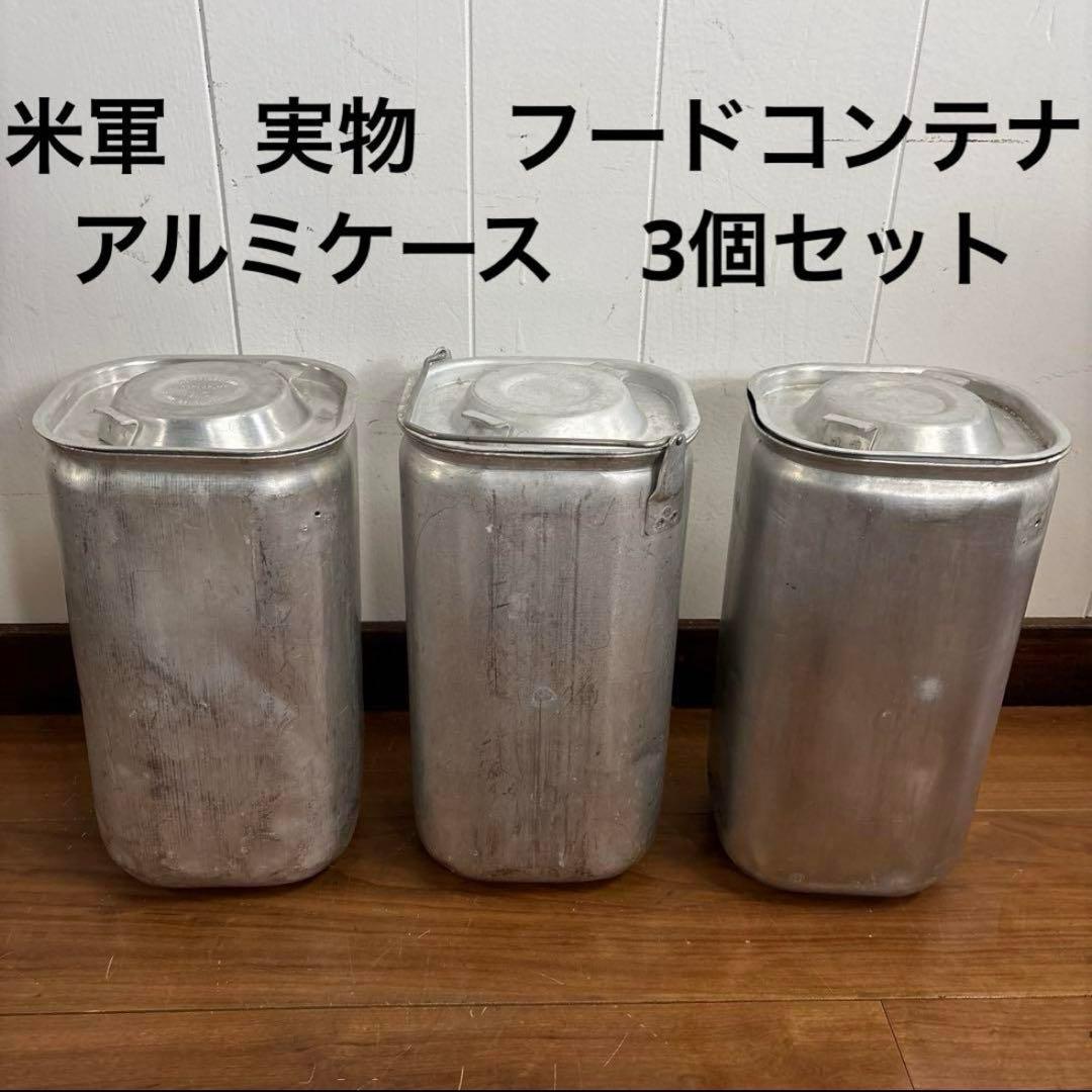 米軍　実物　フードコンテナ　アルミかケース　3個セット　送料無料