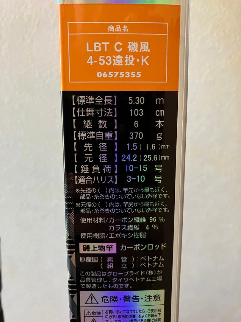 ダイワ 磯風 4-53遠投 新品穂先付き