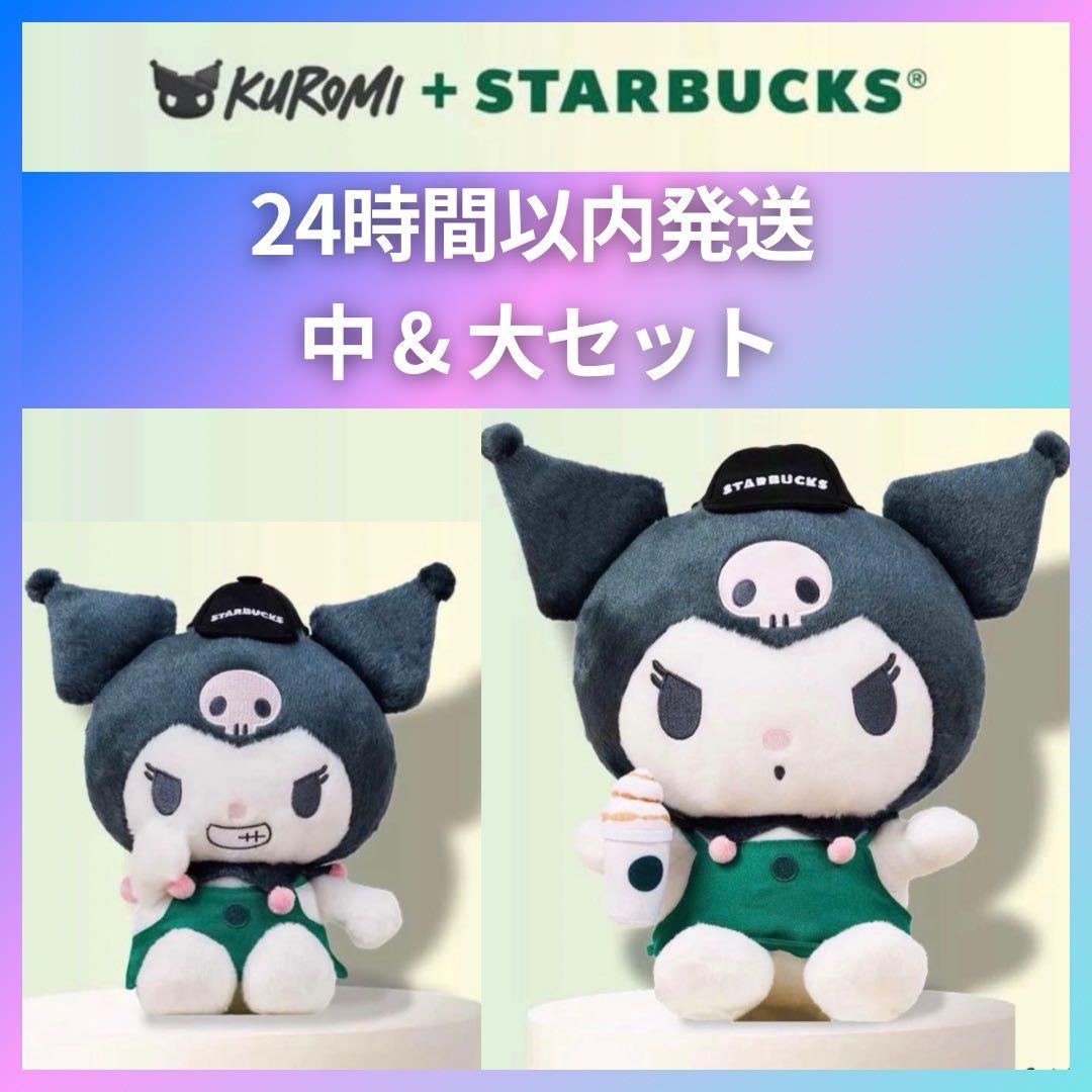 【香港スタバ】クロミKuromi Starbucksぬいぐるみ中 & 大セット