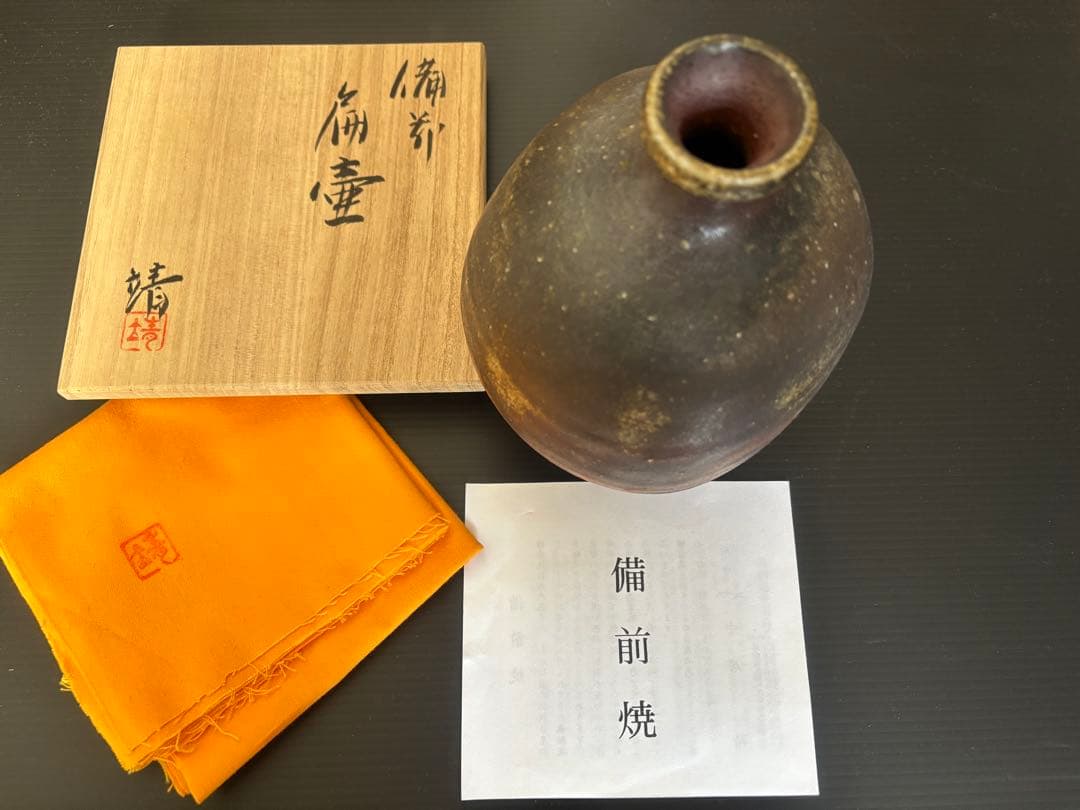 備前焼 扁壺　中居靖　木箱付き