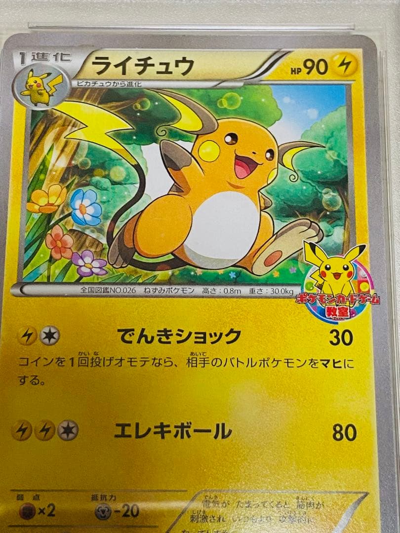ポケモンカード ライチュウ プロモ PSA10 ポケモンカードゲーム教室 XY