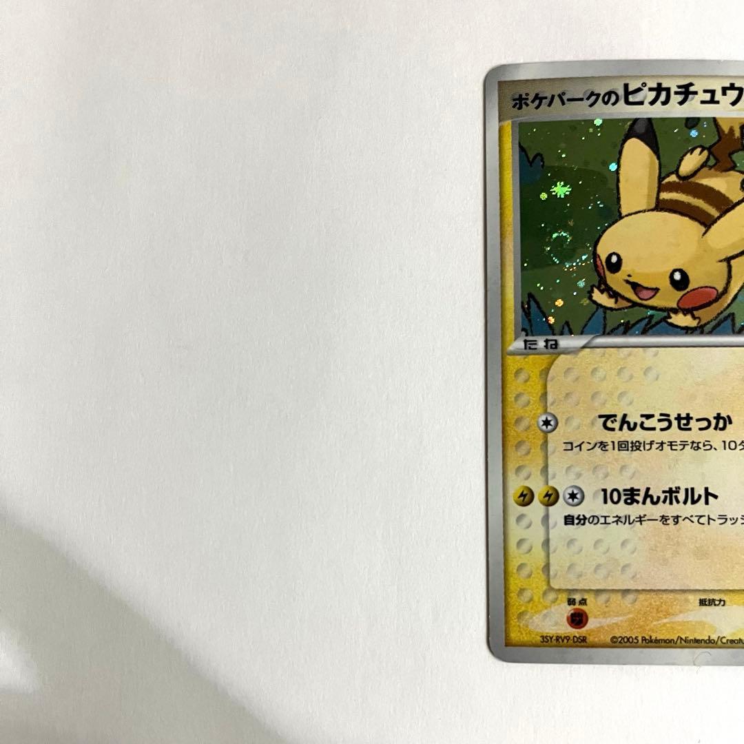 【うずまき激レア】ポケパークのピカチュウ