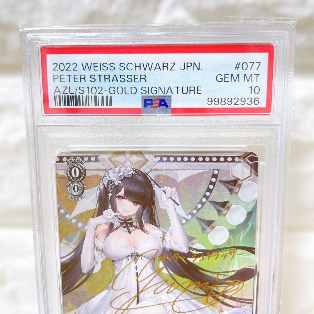PSA10 ペーター・シュトラッサー SP サイン アズールレーン 原由実 鑑定