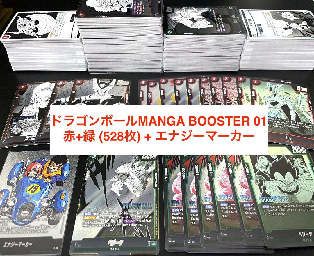 ドラゴンボールMANGA BOOSTER 01 赤+緑 (528枚) +エナジー