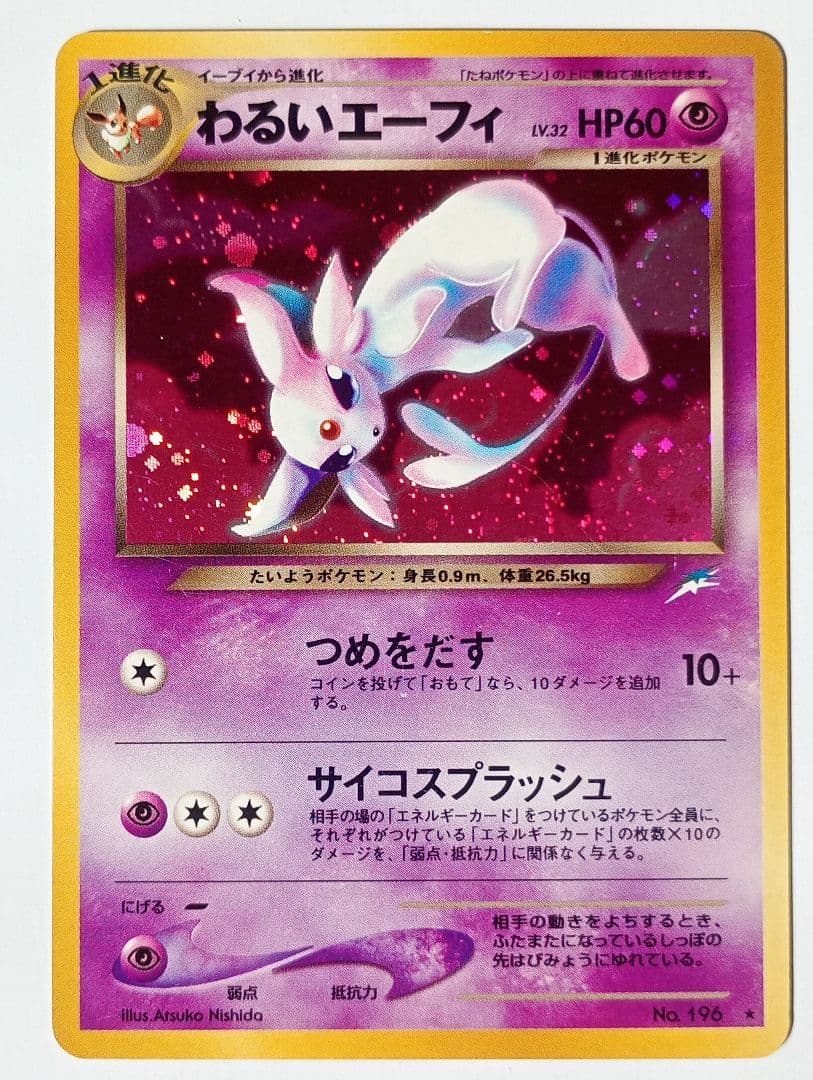 ヒ*ト様 ポケモンカード 旧裏 わるいエーフィ