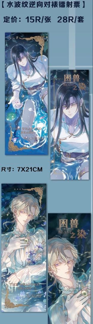 囚われの獣に染まりて　困兽之染 生日周边　セット