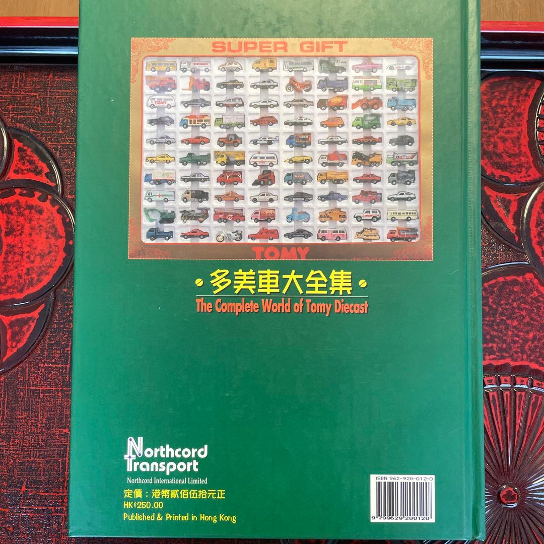 トミカ　ミニカー　多美車大全集　香港発行　希少