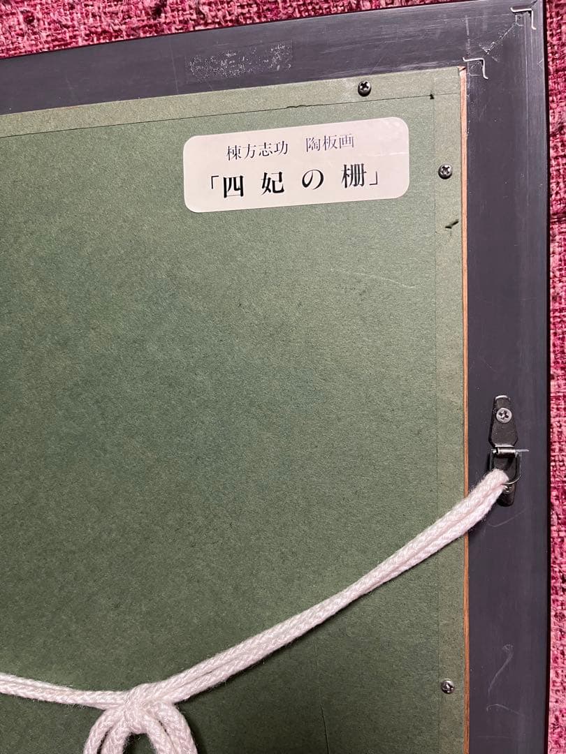 棟方志功　陶板 絵画 貴重 真作