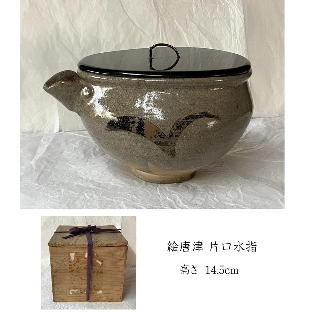 F1423 絵唐津 片口 水指 木箱入り 唐津 茶道具