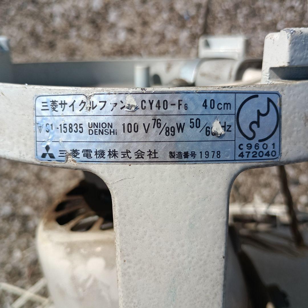 4038）三菱サイクルファンCY40-F6 天井扇風機　昭和レトロ
