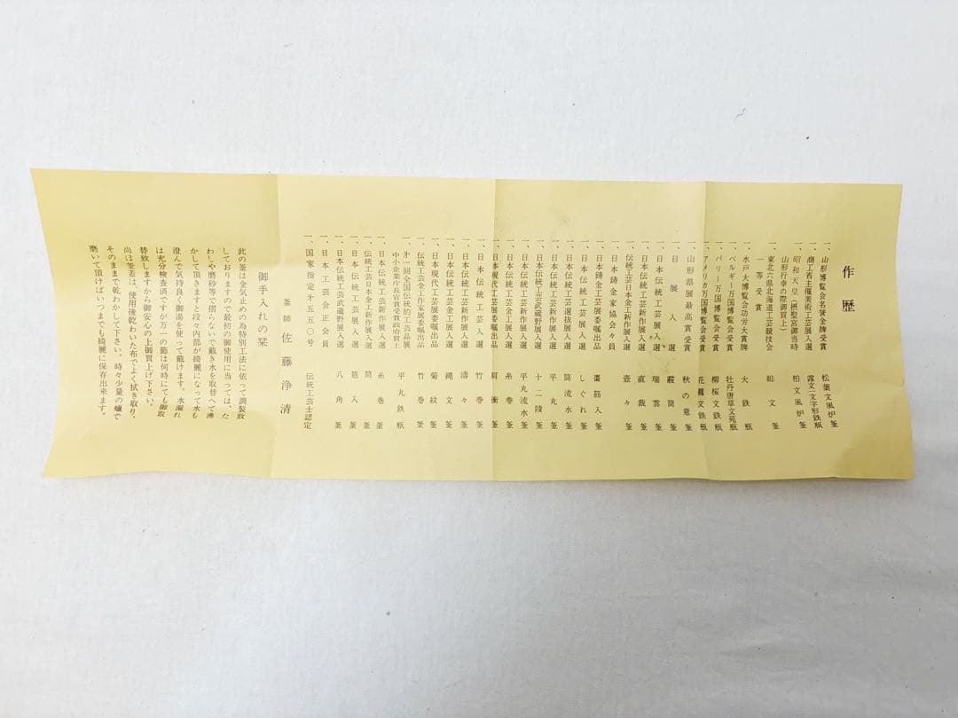 ほぼ未使用 茶道具 釜師 佐藤 浄清造 霰地紋 平丸釜 釜印 釜鐶付 栞 共箱