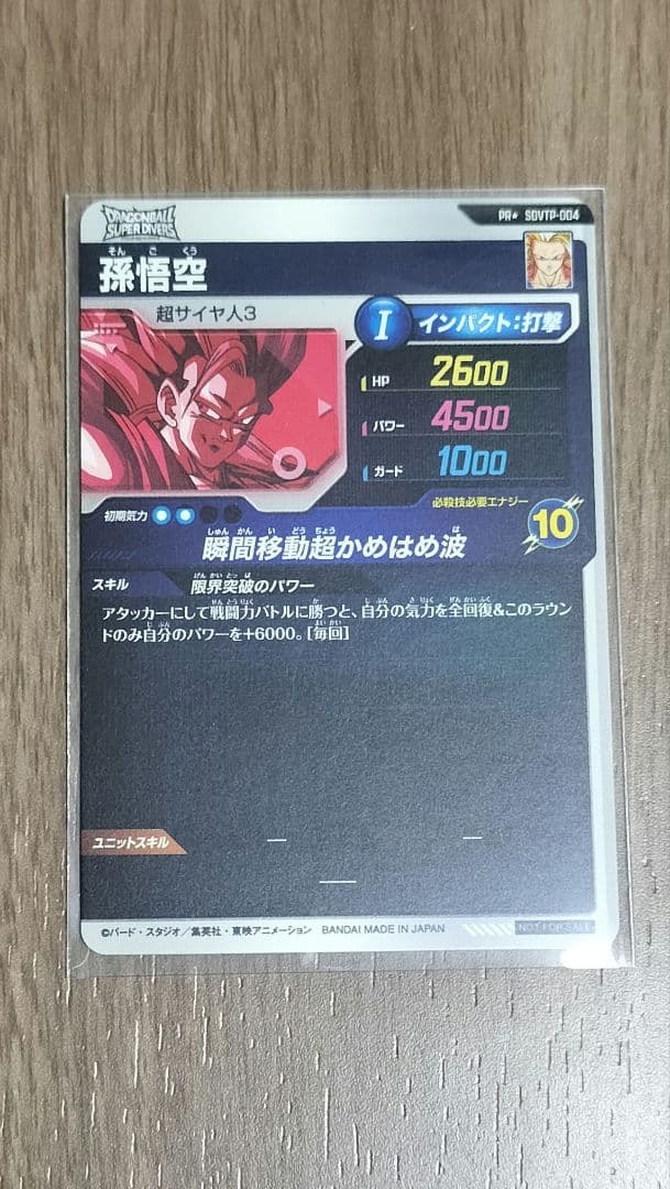 メガニウムさん専用　スーパーダイバーズ　孫悟空　SDVTP-004　パラレル