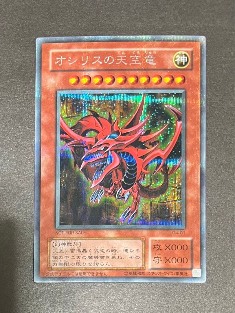 ☆遊戯王 オシリスの天空竜(シークレット) 3枚セット G4-01 予約特典☆