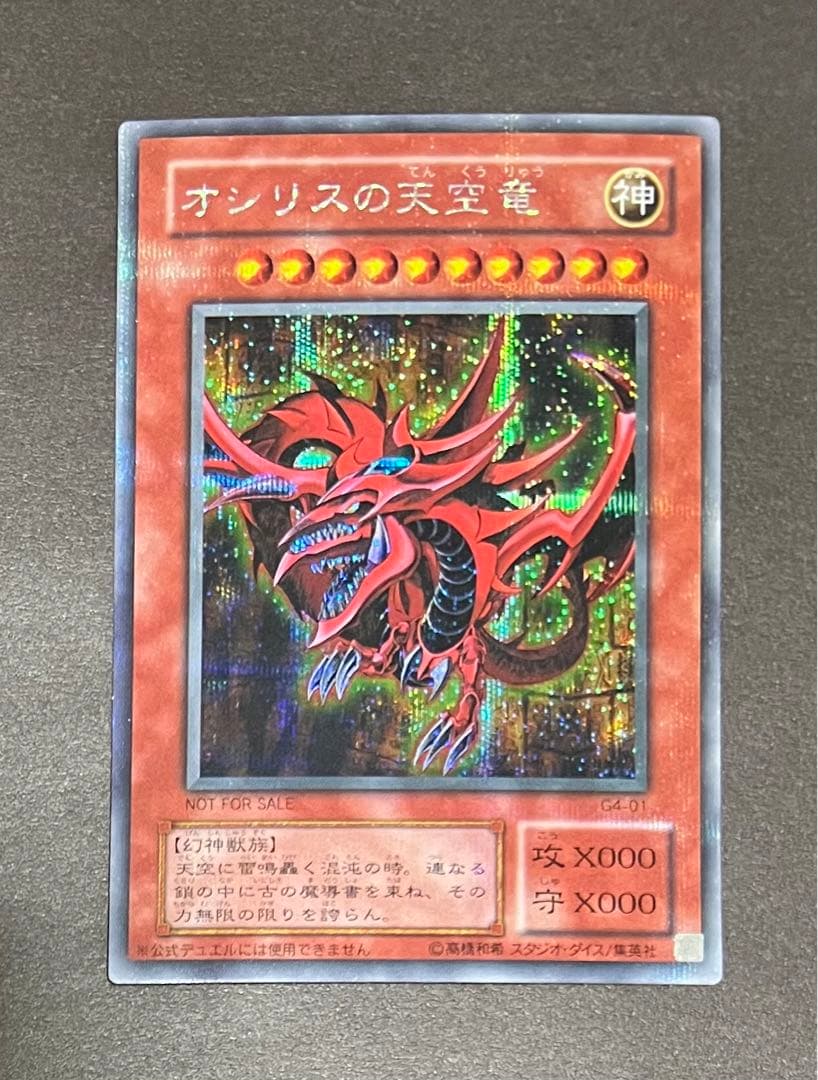 ☆遊戯王 オシリスの天空竜(シークレット) 3枚セット G4-01 予約特典☆