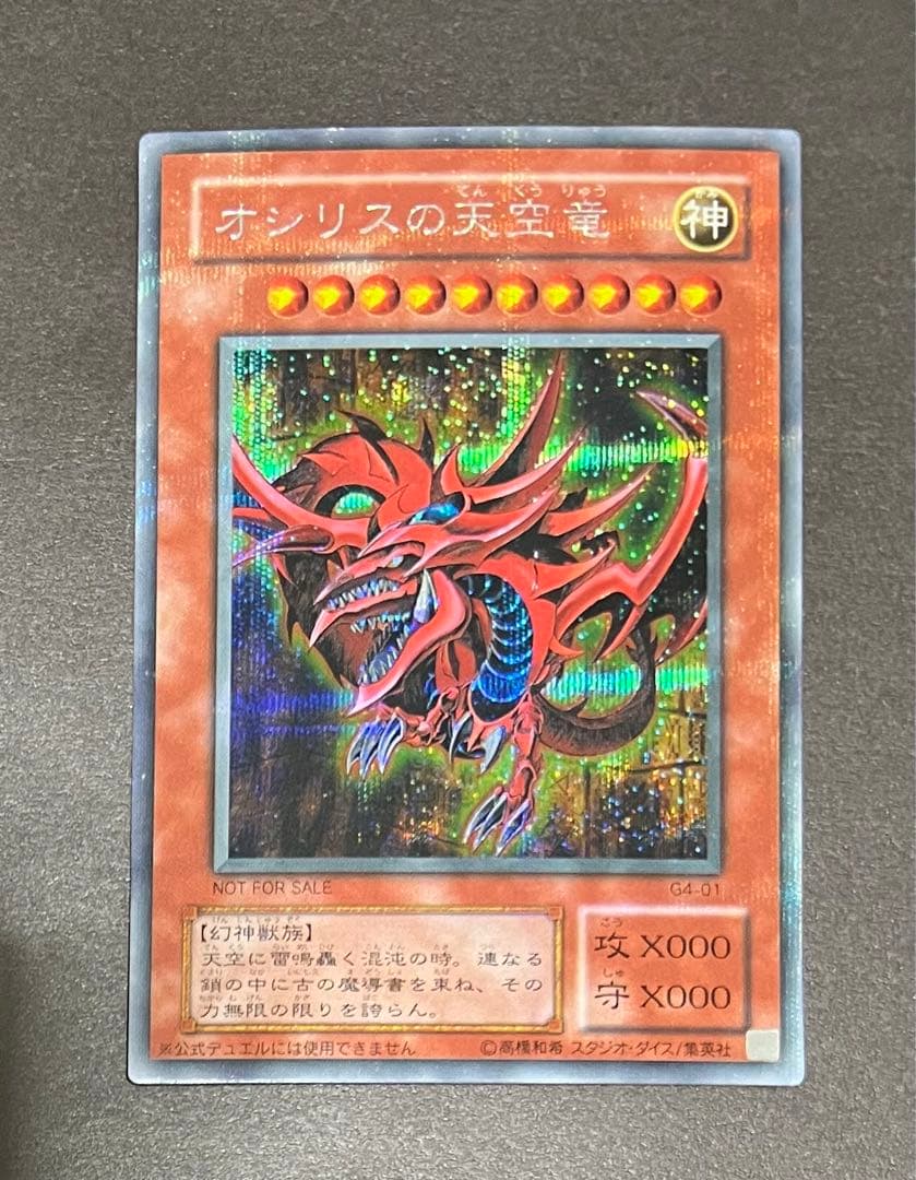 ☆遊戯王 オシリスの天空竜(シークレット) 3枚セット G4-01 予約特典☆