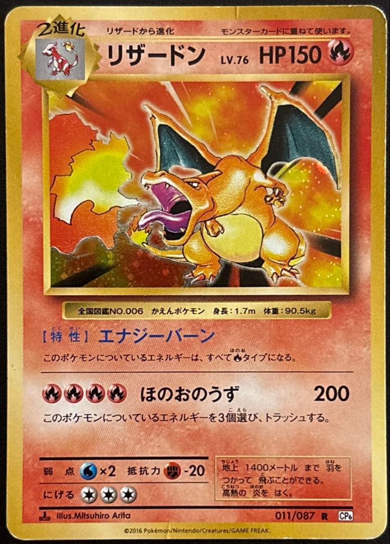 リザードン CP6 20th Anniversary