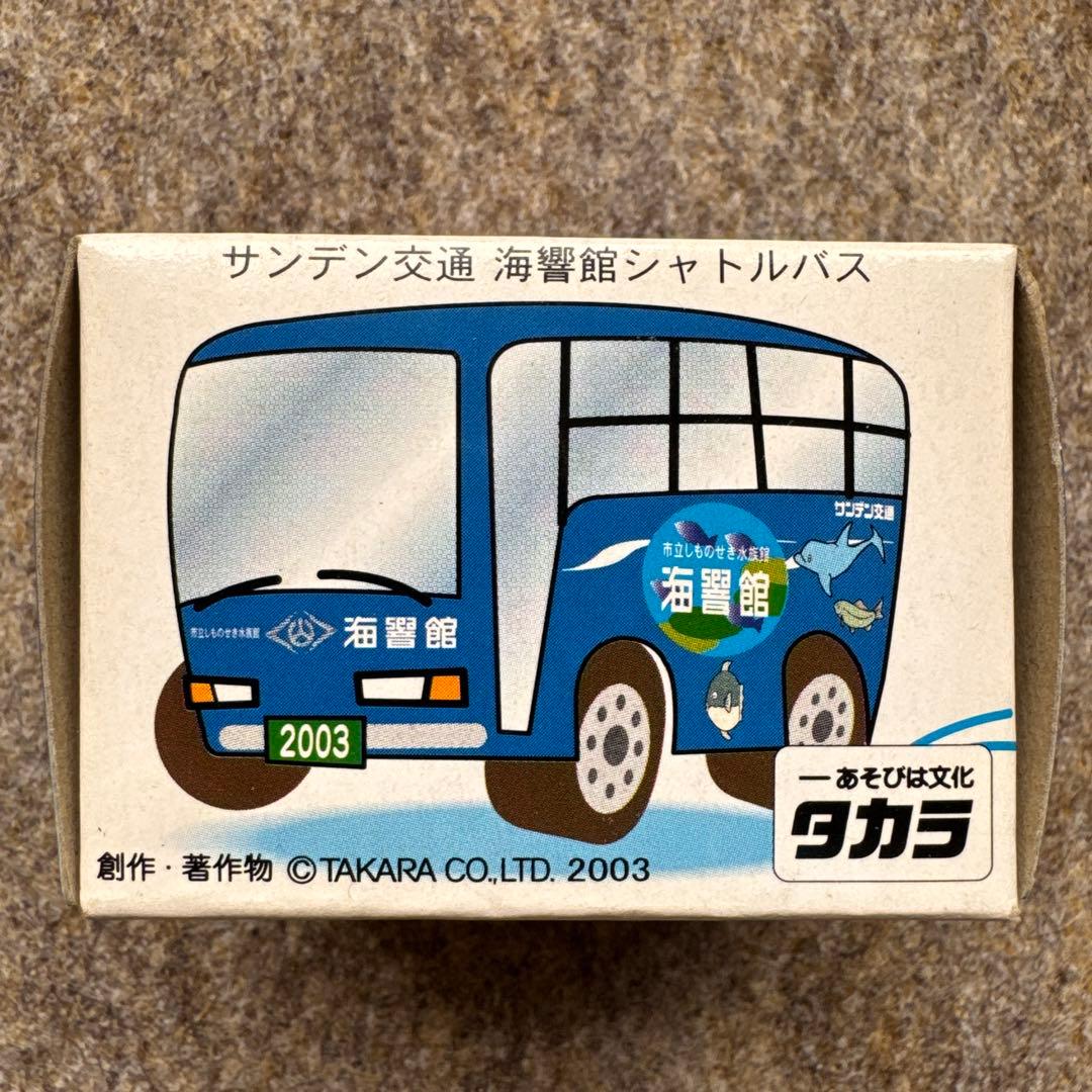 タカラ サンデン交通 海響館 シャトルバス チョロQ