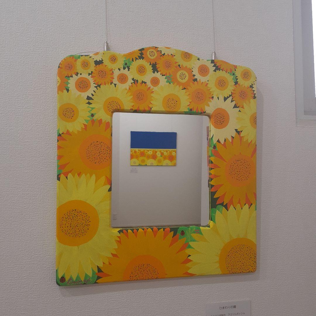 ひまわりの鏡　画家　小楠アキコ作品　アクリル絵の具