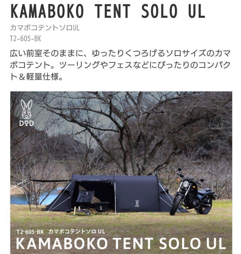 DOD カマボコテントソロUL　ブラック　グランドシート付