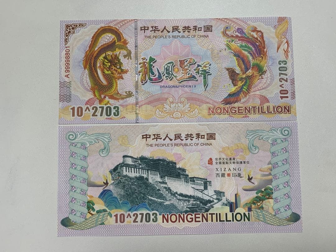 【激レア】イエロードラゴン債券　10^2703紙幣　10枚