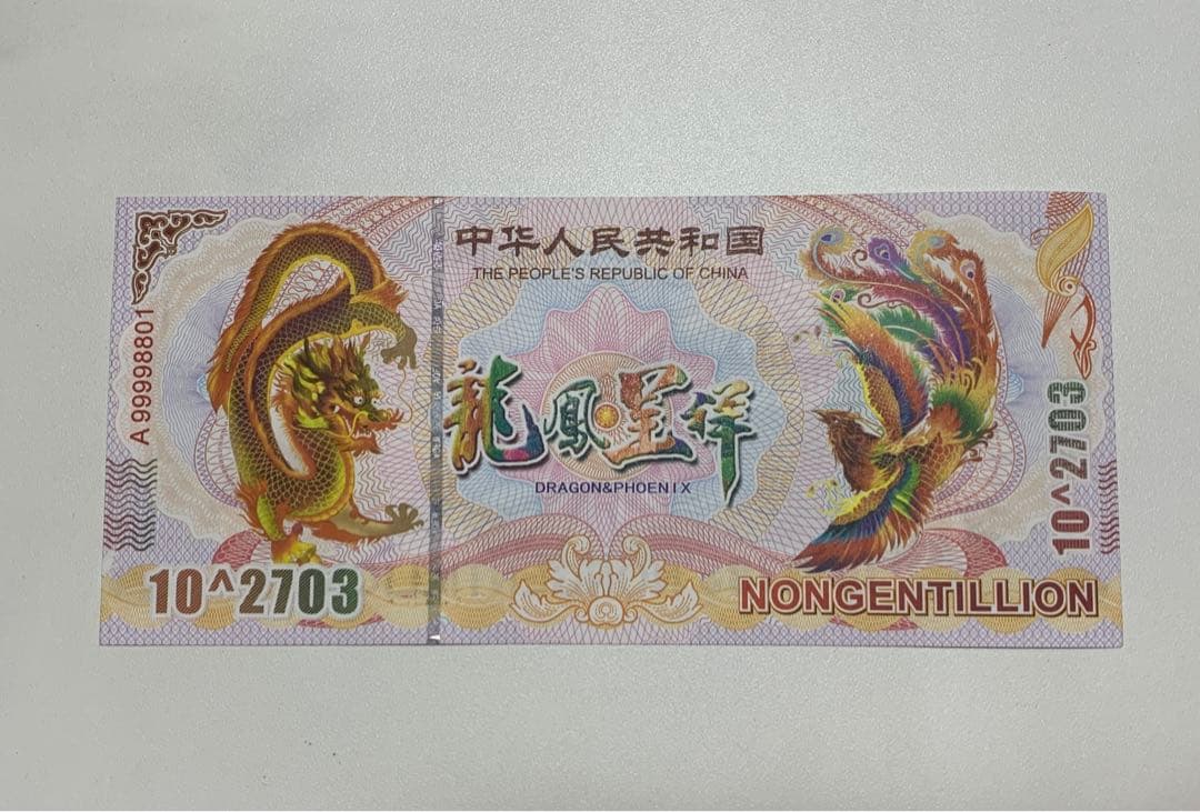 【激レア】イエロードラゴン債券　10^2703紙幣　10枚