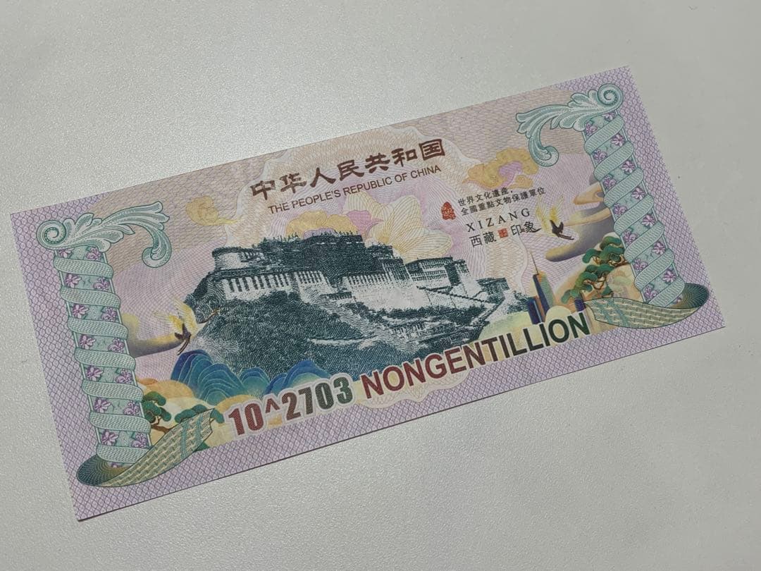 【激レア】イエロードラゴン債券　10^2703紙幣　10枚