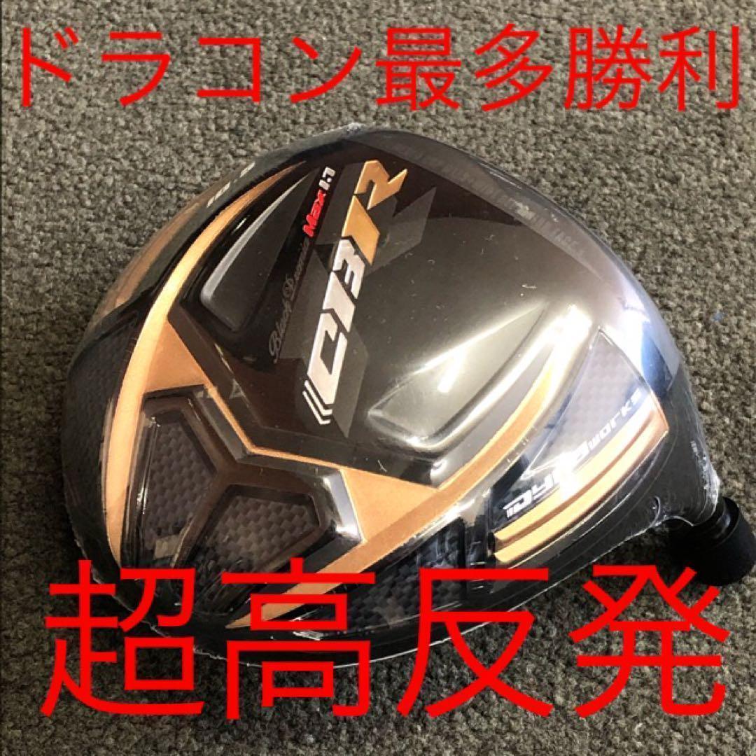 世界最高反発＋ドラコンアッタスで55Yアップ! ワークスゴルフ CBRプレミア