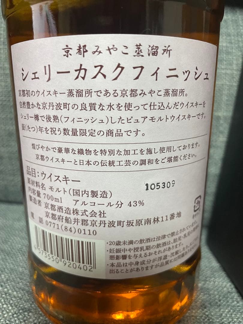 京都蒸留所 京都ウイスキー 完売品　山崎蒸溜所限定 スパニッシュオーク　スナック