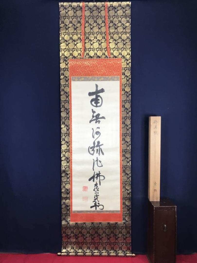 【真作】増上寺大僧正澄譽信教/南無阿弥陀佛/六字名号/掛軸/名家伝来AB-767