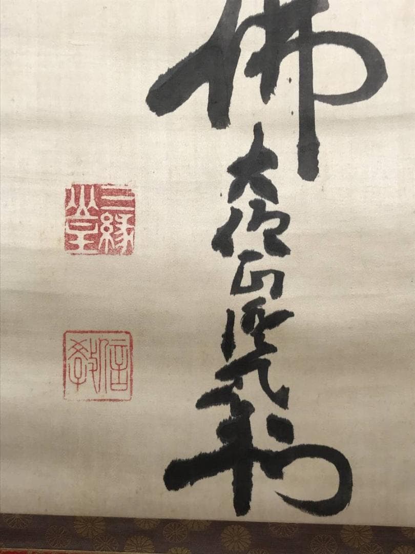 【真作】増上寺大僧正澄譽信教/南無阿弥陀佛/六字名号/掛軸/名家伝来AB-767