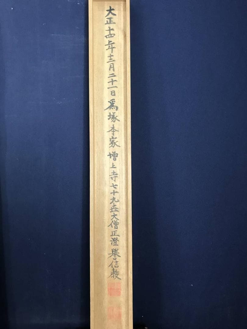 【真作】増上寺大僧正澄譽信教/南無阿弥陀佛/六字名号/掛軸/名家伝来AB-767