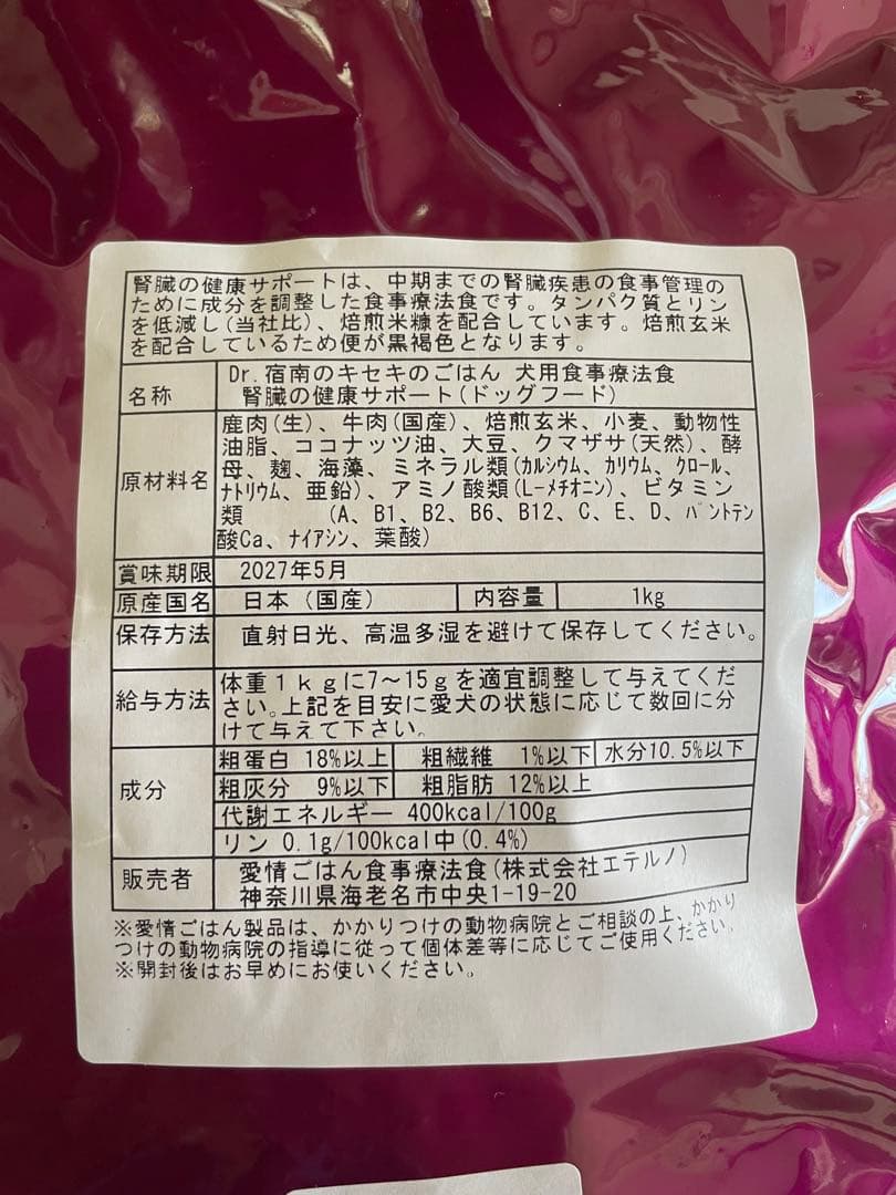 Dr. 宿南キセキのごはん腎臓の健康をサポートする療法食　未開封1kg2袋