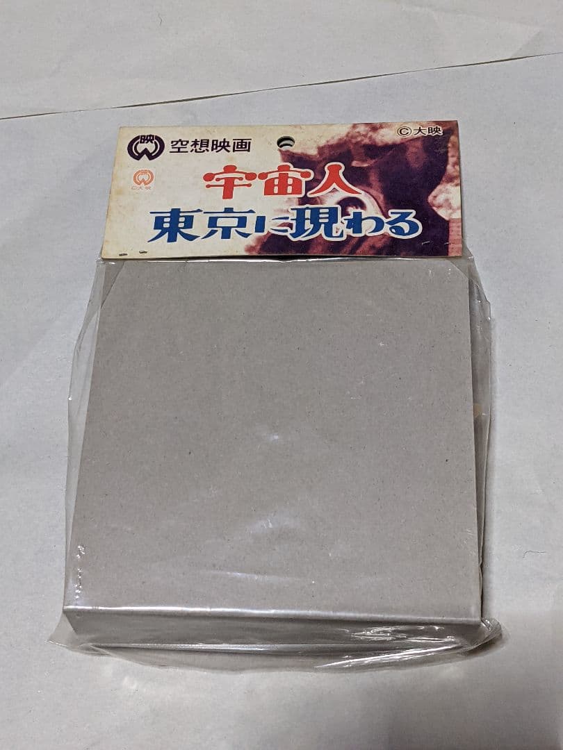 モダントーイ　パイラ人　ソフビ　大映　宇宙人東京に現わる　岡本太郎