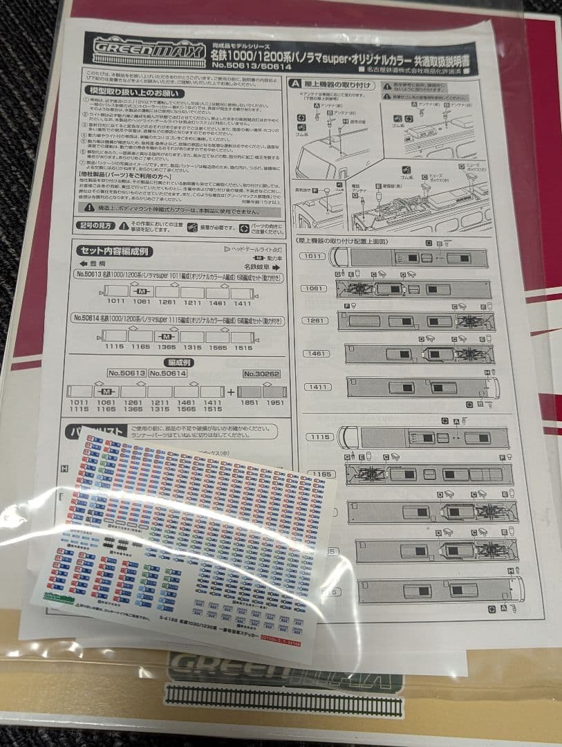 Nゲージ 名鉄 パノラマsuper 1000/1200系＋1800系　8両セット