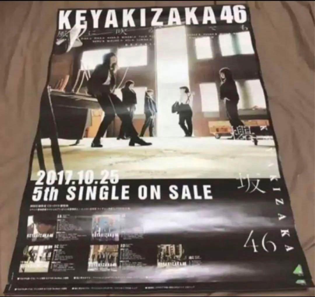 欅坂46 風に吹かれても ポスター B2 ジャケ写 abcd通 5枚セット