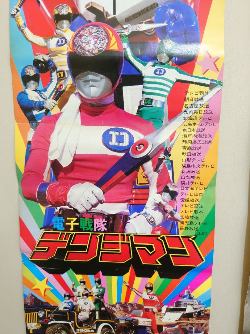 スーパー激レア商品!!　電子戦隊デンジマン ポスター３枚セット  番組宣伝 映画