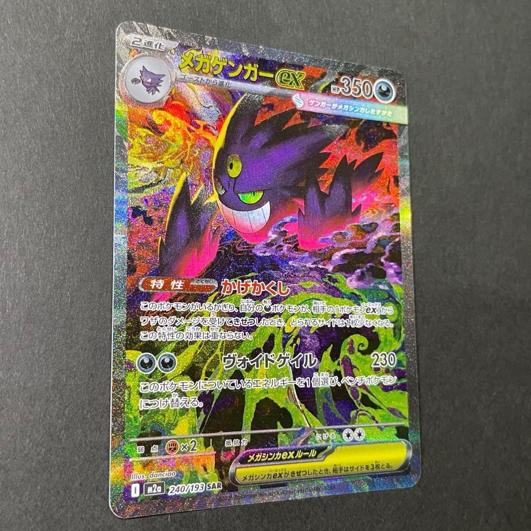 ポケモンカード　メガゲンガーex SAR MEGAドリームex