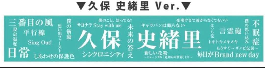 ほ*で様 乃木坂46 久保史緒里 直筆サイン 入り マフラー タオル