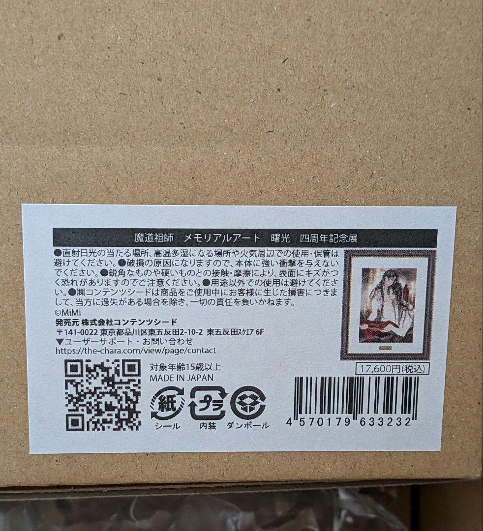 大河幻想ラジオドラマ 魔道祖師 四周年記念展 メモリアルアート