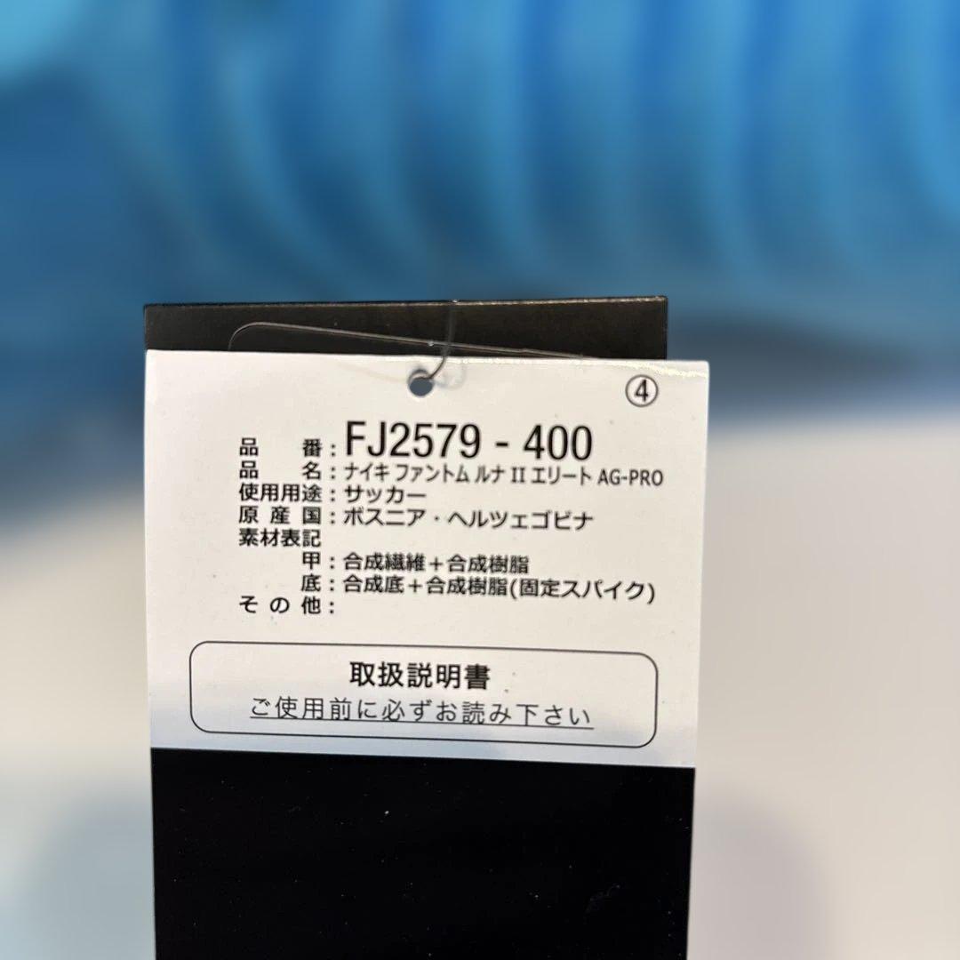 定価32230円　27.5㎝　ファントムルナエリートⅡAG プロ　ナイキ