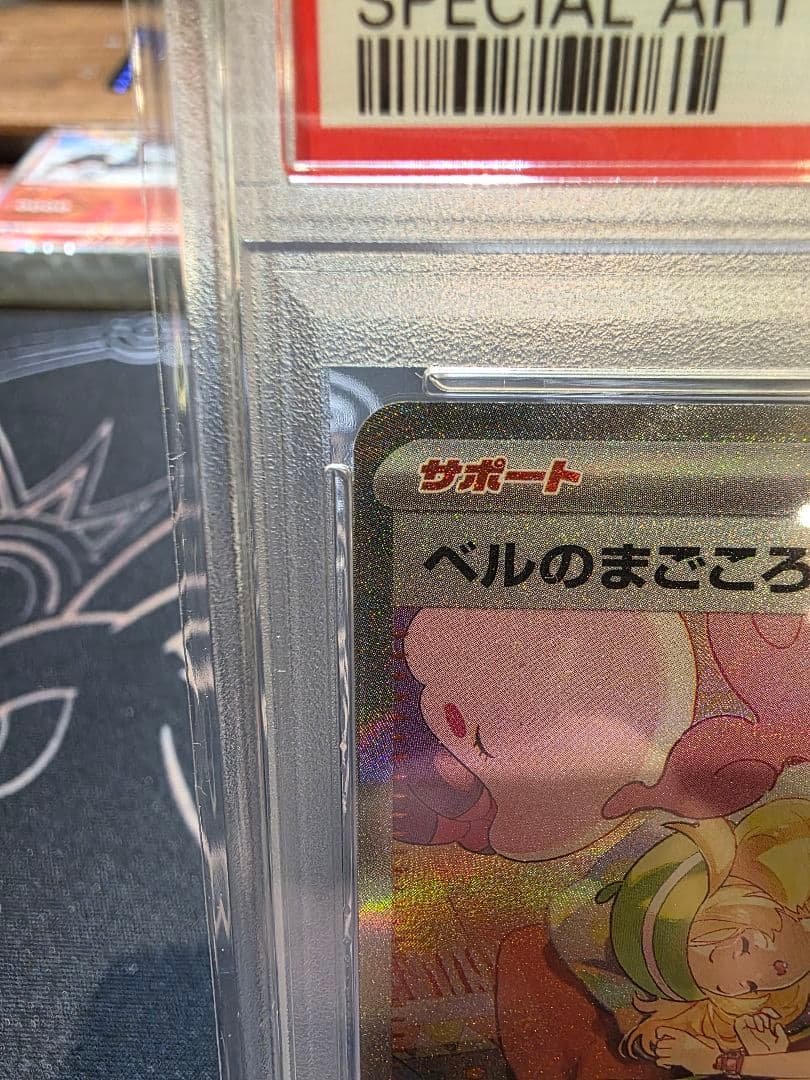 【PSA10】ベルのまごころ SAR 　079/071