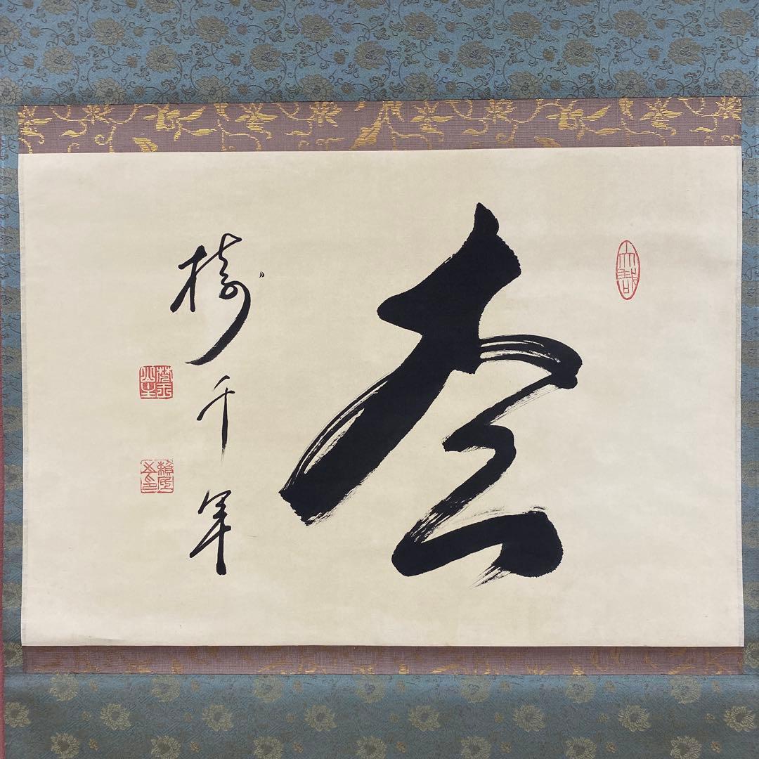 美品 掛け軸 有馬頼底作「松樹千年」相国寺 共箱 禅語 茶掛け 縁起物