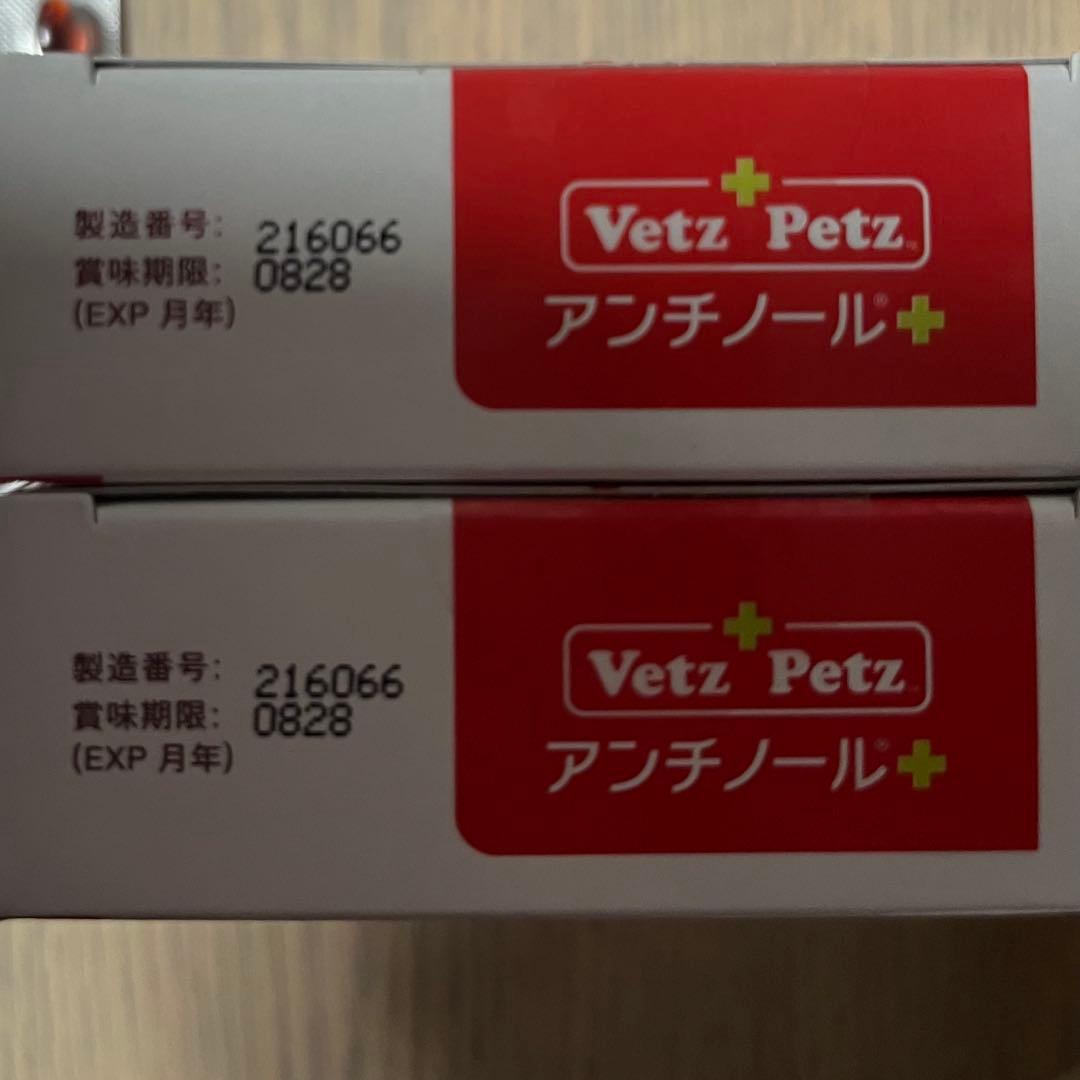 アンチノールプラス 90粒２箱