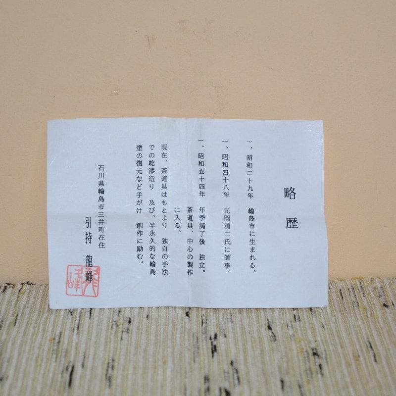 茶道具　中棗　笹露棗　美品　輪島塗　引持龍峰　送料込み