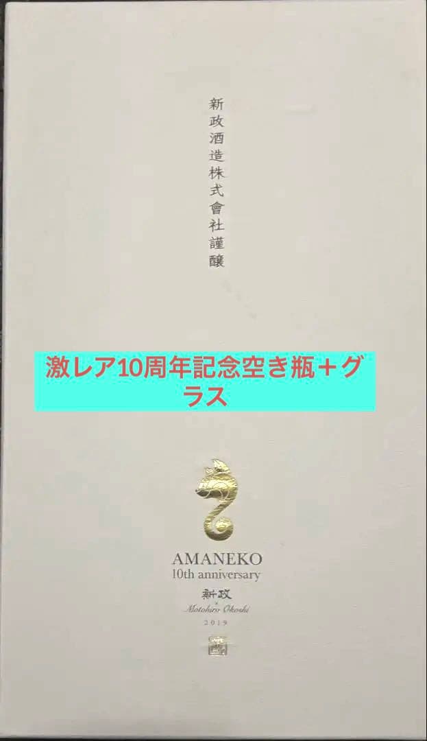 【早い者勝ち】新政亜麻猫 10thanniversary グラス空瓶